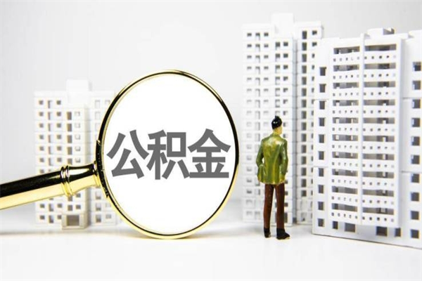 启东提公积金（2019提取公积金的方法）